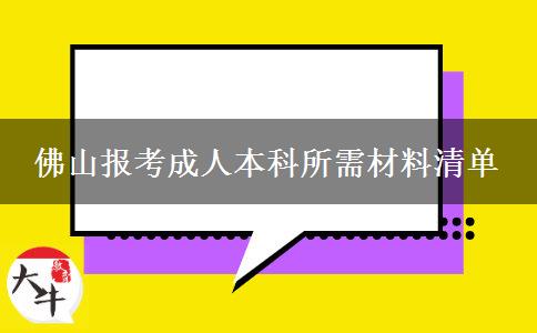 佛山報(bào)考成人本科所需材料清單 佛山報(bào)考成人本科所需材料清單