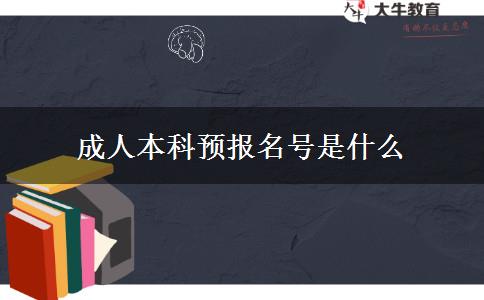 成人本科預(yù)報名號是什么 成人本科預(yù)報名號是什么