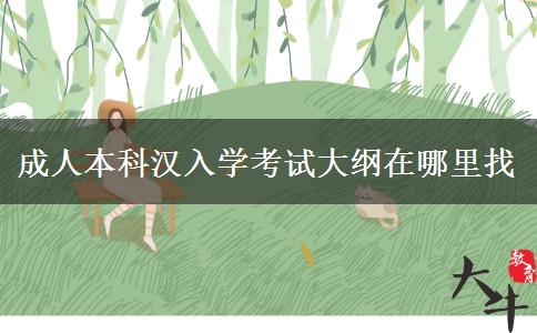 成人本科漢入學(xué)考試大綱在哪里找 成人本科漢入學(xué)考試大綱在哪里找