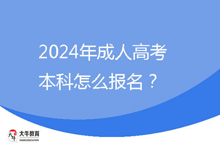 2024年成人高考本科怎么報名?