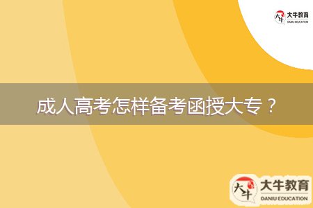 成人高考怎樣備考函授大專？