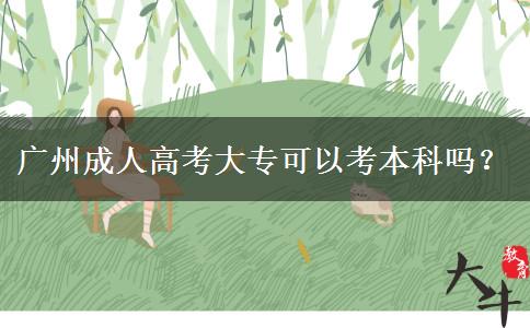 廣州成人高考大?？梢钥急究茊幔? title=