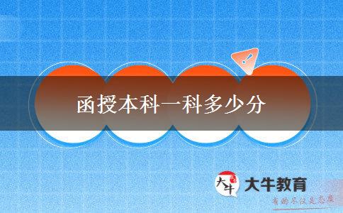 函授本科一科多少分 函授本科一科多少分