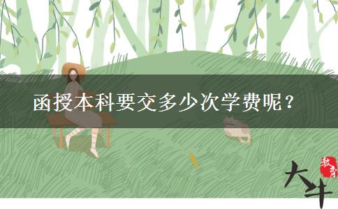 函授本科要交多少次學(xué)費(fèi)呢？