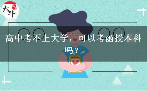 高中考不上大學(xué)，可以考函授本科嗎？