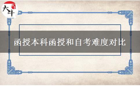 函授本科函授和自考難度對(duì)比 函授本科函授和自考難度對(duì)比