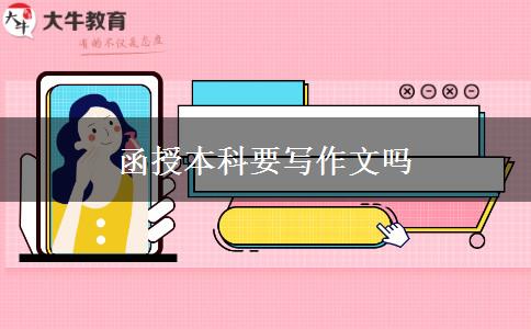 函授本科要寫作文嗎 函授本科要寫作文嗎