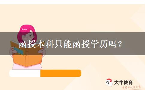 函授本科只能函授學(xué)歷嗎？