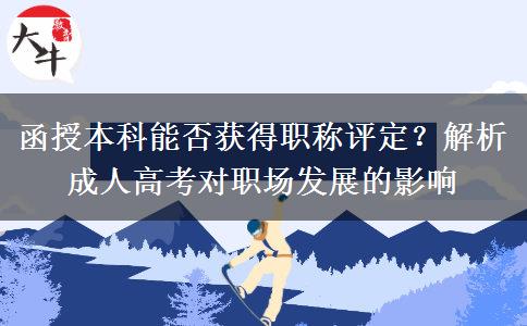 函授本科能否獲得職稱評(píng)定？