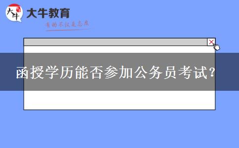 函授學(xué)歷能否參加公務(wù)員考試？