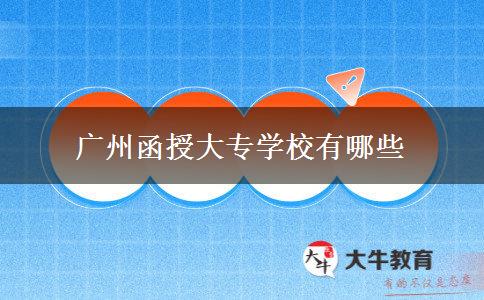 廣州函授大專學(xué)校有哪些 廣州函授大專學(xué)校有哪些