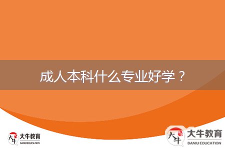 成人本科什么專業(yè)好學(xué)？