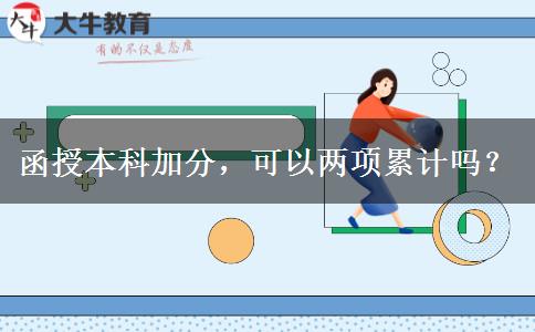 函授本科加分，可以兩項累計嗎？
