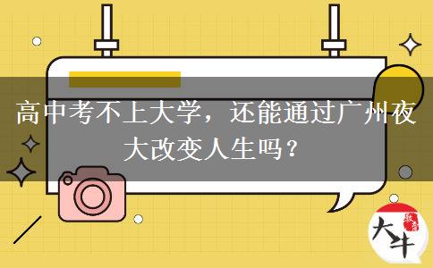 高中考不上大學(xué)，還能通過廣州夜大改變?nèi)松鷨幔? title=