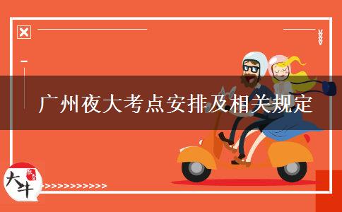 廣州夜大考點安排及相關規(guī)定