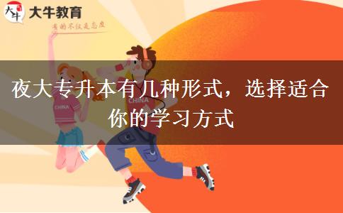 夜大專升本有幾種形式，選擇適合你的學(xué)習(xí)方式