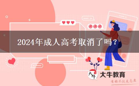 2024年成人高考取消了嗎？