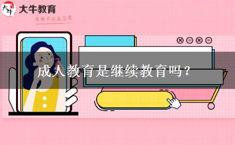 成人教育是繼續(xù)教育嗎？