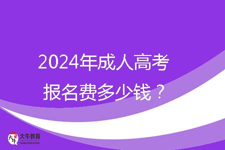 2024年成人高考報(bào)名費(fèi)多少錢？ 