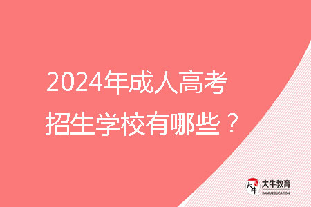 2024年成人高考招生學(xué)校有哪些？ 