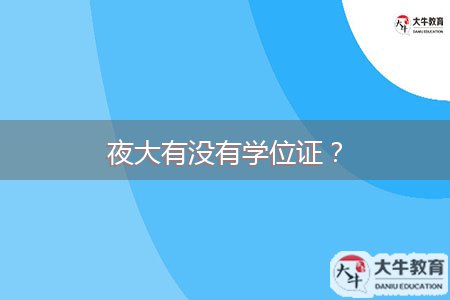 夜大有沒有學(xué)位證？