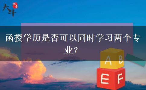 函授學(xué)歷是否可以同時學(xué)習(xí)兩個專業(yè)？