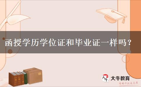 函授學(xué)歷學(xué)位證和畢業(yè)證一樣嗎? 函授學(xué)歷學(xué)位證和畢業(yè)證一樣嗎?