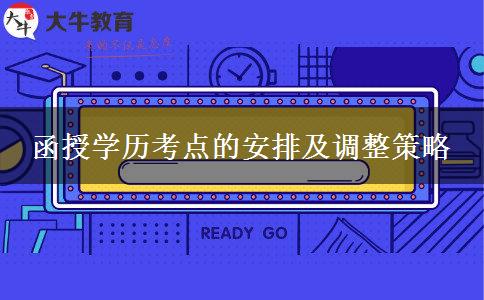 函授學歷考點的安排及調整策略