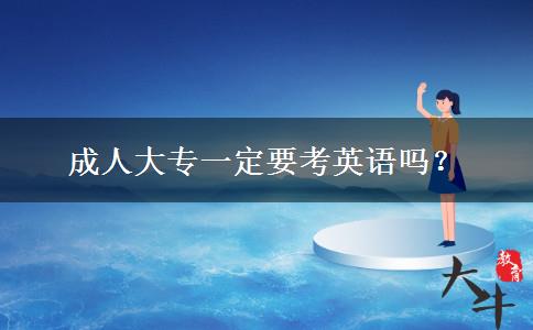 成人大專一定要考英語嗎？
