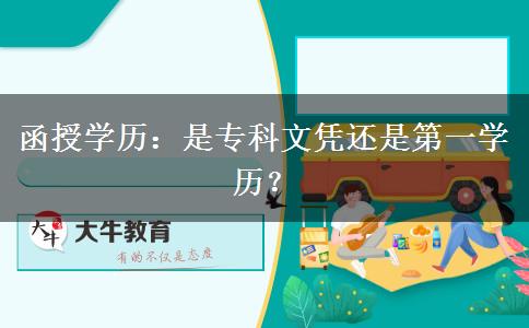 函授學(xué)歷：是專科文憑還是第一學(xué)歷？