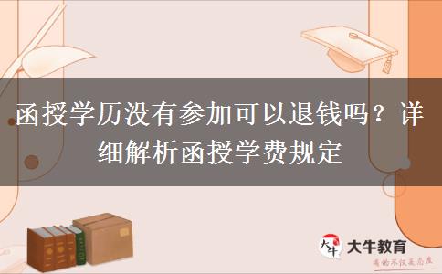 函授學(xué)歷沒有參加可以退錢嗎？