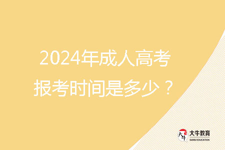 2024年成人高考報(bào)考時(shí)間是多少?