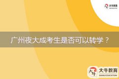 廣州夜大成考生是否可以轉(zhuǎn)學(xué)？