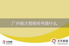 廣州夜大預(yù)報名號是什么