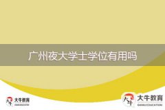 廣州夜大學士學位有用嗎