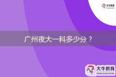廣州夜大一科多少分？