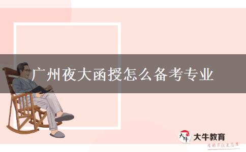 廣州夜大函授怎么備考專業(yè) 廣州夜大函授怎么備考專業(yè)