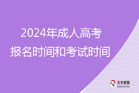 2024年成人高考報名時間和考試時間？