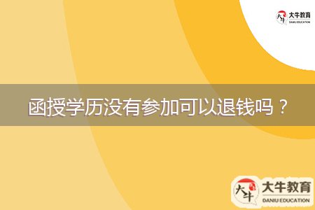函授學(xué)歷沒(méi)有參加可以退錢(qián)嗎？