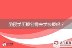 函授學(xué)歷報名需去學(xué)校報嗎？