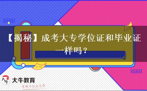 【揭秘】成考大專學(xué)位證和畢業(yè)證一樣嗎？