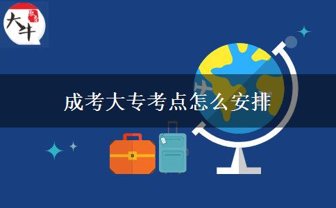 成考大?？键c(diǎn)怎么安排