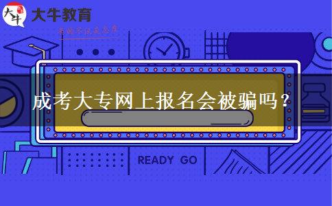 成考大專網(wǎng)上報名會被騙嗎？