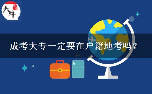 成考大專一定要在戶籍地考嗎？