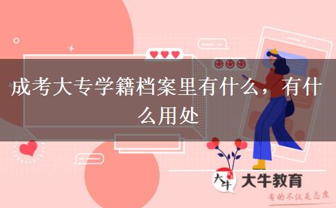 成考大專學(xué)籍檔案里有什么，有什么用處