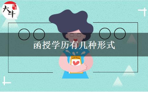 函授學(xué)歷有幾種形式 函授學(xué)歷有幾種形式