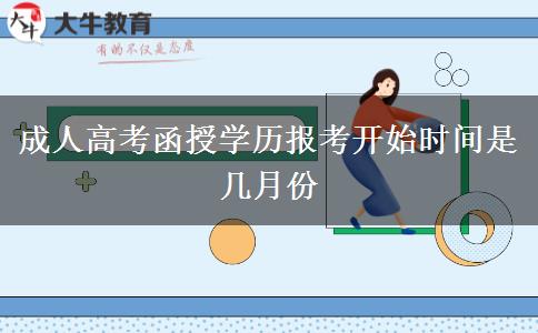 成人高考函授學(xué)歷報(bào)考開始時(shí)間是幾月份 成人高考函授學(xué)歷報(bào)考開始時(shí)間是幾月份