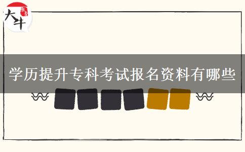 學歷提升?？瓶荚噲竺Y料有哪些