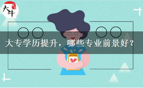 大專學歷提升，哪些專業(yè)前景好？