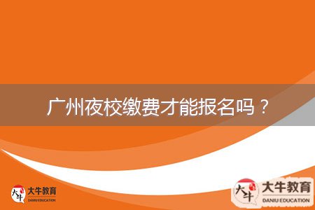 廣州夜校繳費才能報名嗎？